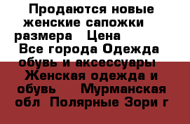 Продаются новые женские сапожки 40 размера › Цена ­ 3 900 - Все города Одежда, обувь и аксессуары » Женская одежда и обувь   . Мурманская обл.,Полярные Зори г.